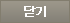 닫기