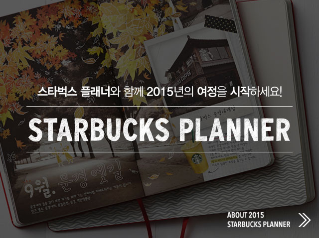 About 2015 Starbucks Planner
