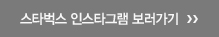 스타벅스 인스타그램 보러가기