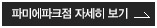 파미에 파크점 자세히 보기