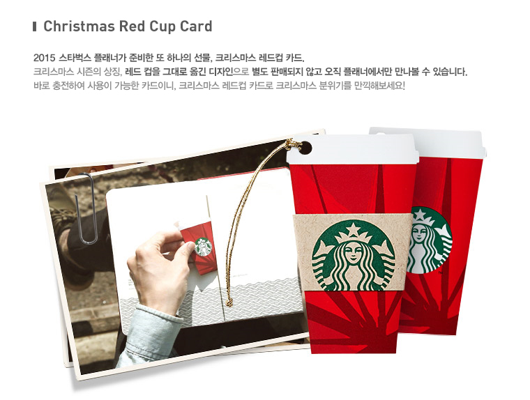 Christmas Red Cup Card 2015 스타벅스 플래너가 준비한 또 하나의 선물, 크리스마스 레드컵 카드. 크리스마스 시즌의 상징, 레드 컵을 그대로 옮긴 디자인으로 별도 판매되지 않고 오직 플래너에서만 만나볼 수 있습니다. 바로 충전하여 사용이 가능한 카드이니, 크리스마스 레드컵 카드로 크리스마스 분위기를 만끽해보세요!