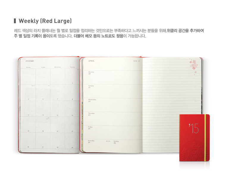 Weelky(Red Large), 레드 색상의 라지 플래너는 월 별로 일정을 정리하는 것만으로는 부족하다고 느끼시는 분들을 위해, 위클리 공간을 추가하여 주 별 일정 기록이 용이토록 했습니다. 더불어 메모 등의 노트로도 활용이 가능합니다.