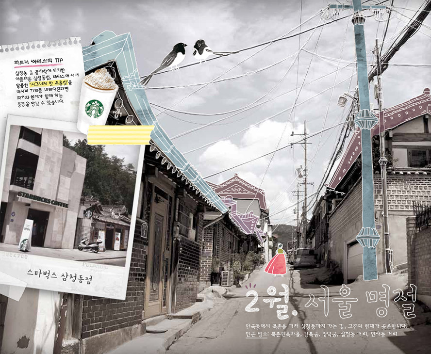 2월. 서울 명절, 안국동에서 북촌을 거쳐 삼청동까지 가는 길, 고전과 현대가 공존합니다. 인근 명소: 북촌한옥마을, 경복궁, 창덕궁, 삼청동 거리, 인사동 거리. 파트너 '아리스'의 TIP : 삼청동 길 끝자락에 위치한 아름다운 삼청동점, 테라스에 서서 달콤한 '시그니처 핫 초콜릿'을 마시며 거리를 내려다본다면 과거와 현재가 함께하는 풍경을 만날 수 있습니다. 스타벅스 삼청동점