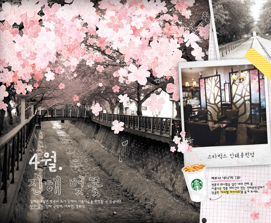 4월 진해 벚꽃, 설레는 4월엔 벚꽃의 도시 진해의 아름다움을 만끽할 수 있습니다. 인근 명소 : 진해 군항제, 여좌천, 경화역, 스타벅스 진해용원점, 파트너 '루나'의 TIP : 벚꽃의 화사함을 일년 내내 전해 줄 아름다운 벚꽃 파티션이 있는 진해용원점에서 달콤한 '카라멜 마키야또'를 즐겨보세요.