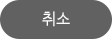취소