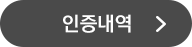인증내역