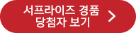 서프라이즈 경품 당첨자 보기