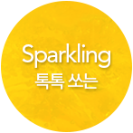 Sparkling 톡톡 쏘는