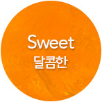 Sweet 달콤한