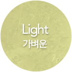 Light 가벼운