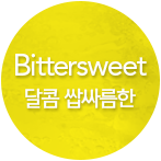 Bittersweet 달콤 쌉싸름한