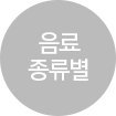 음료 종류별